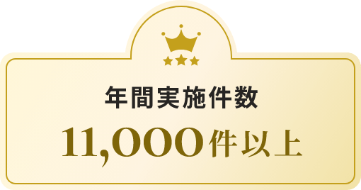 年間実施件数 11,000件以上