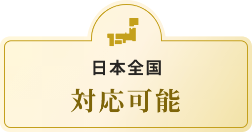 日本全国対応
