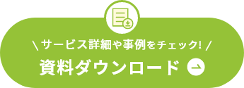 サービス詳細や事例をチェック!資料ダウンロード