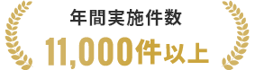 年間実施件数　11,000件以上