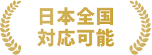 日本全国対応