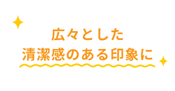 広々とした清潔感のある印象に