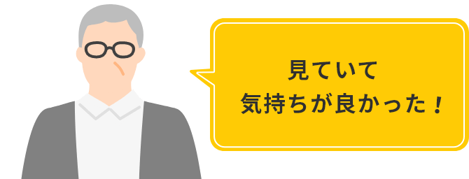 見ていて気持ちが良かった！