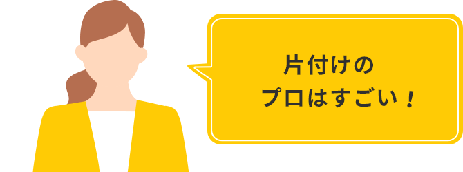 片付けのプロはすごい！