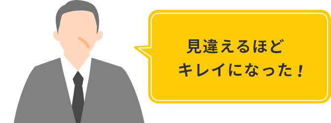 見違えるほどキレイになった！